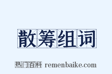 散筹组词是什么意思的图片
